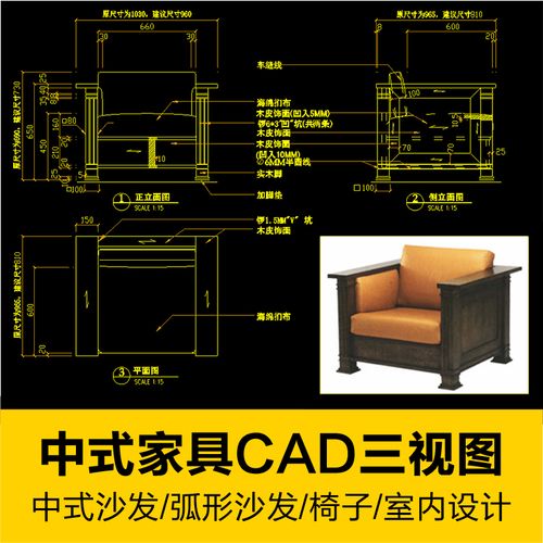 新中式古典家具弧形沙发椅子三视图加工图纸室内设计cad施工素材
